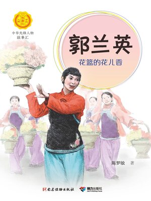 cover image of 郭兰英·花篮的花儿香